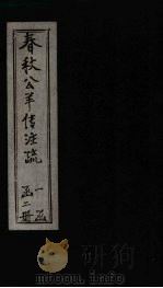 春秋公羊传注疏  卷3-4   1887  PDF电子版封面     