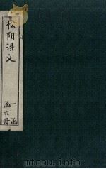 松阳讲义  卷1   1888  PDF电子版封面    （清）陆陇其著 