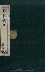 松阳讲义  卷2-3（1888 PDF版）