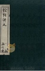 松阳讲义  卷4-5（1888 PDF版）