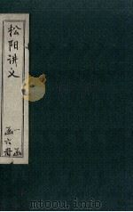 松阳讲义  卷10-12（1888 PDF版）