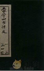蒙学四书讲义  卷3-5   1901  PDF电子版封面    （清）陆龙其著 