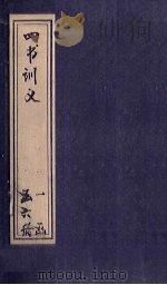 四书训义  卷35-36   1933  PDF电子版封面     