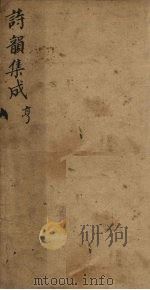 诗韵集成  卷3-4（1860 PDF版）