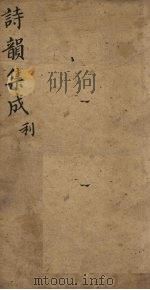诗韵集成  卷5-7   1860  PDF电子版封面     