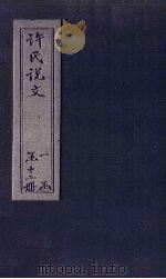 许氏说文  卷1（1627 PDF版）