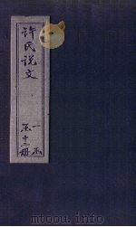 许氏说文  卷3（1627 PDF版）