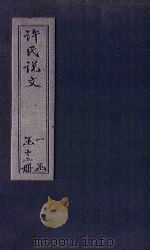 许氏说文  卷4（1627 PDF版）