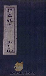 许氏说文  卷12（1627 PDF版）