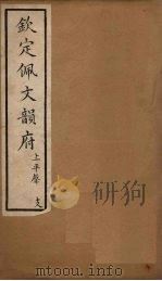 钦定佩文韵府  卷4   1886  PDF电子版封面     