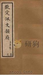 钦定佩文韵府  卷11-12（1886 PDF版）