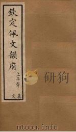 钦定佩文韵府  卷11-12   1886  PDF电子版封面     