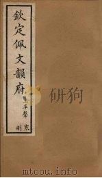 钦定佩文韵府  卷14-15   1886  PDF电子版封面     