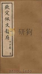 钦定佩文韵府  卷16（1886 PDF版）