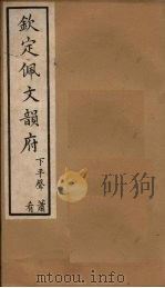 钦定佩文韵府  卷17-18   1886  PDF电子版封面     