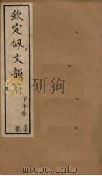 钦定佩文韵府  卷19-20（上）   1886  PDF电子版封面     