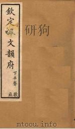 钦定佩文韵府  卷20（下）-21   1886  PDF电子版封面     