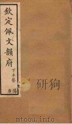钦定佩文韵府  卷22（下）-23（上）（1886 PDF版）