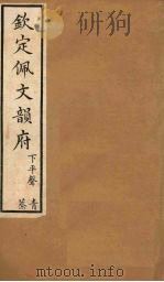 钦定佩文韵府  卷24（下）-25   1886  PDF电子版封面     