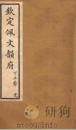 钦定佩文韵府  卷26   1886  PDF电子版封面     