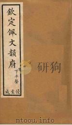 钦定佩文韵府  卷27-30   1886  PDF电子版封面     