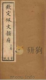 钦定佩文韵府  卷31-34（上）   1886  PDF电子版封面     