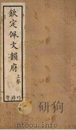 钦定佩文韵府  卷48-50   1886  PDF电子版封面     