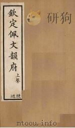 钦定佩文韵府  卷53-54（1886 PDF版）