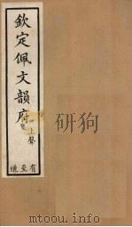 钦定佩文韵府  卷55-59   1886  PDF电子版封面     