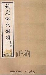 钦定佩文韵府  卷67（下）-69（1886 PDF版）