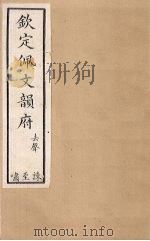 钦定佩文韵府  卷75-77（1886 PDF版）