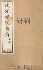 钦定佩文韵府  卷78-81   1886  PDF电子版封面     