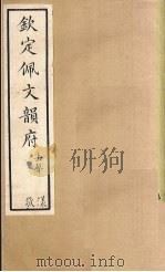 钦定佩文韵府  卷82-83   1886  PDF电子版封面     