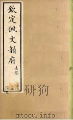 钦定佩文韵府  卷84-89（1886 PDF版）