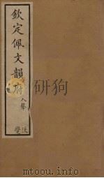 钦定佩文韵府  卷91-92（1886 PDF版）