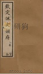 钦定佩文韵府  卷93-94   1886  PDF电子版封面     