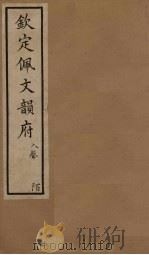 钦定佩文韵府  卷100（1886 PDF版）
