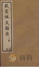 钦定佩文韵府  卷101-102（上）（1886 PDF版）