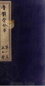 音韵学丛书  毛诗古韵考  卷1   1957  PDF电子版封面     