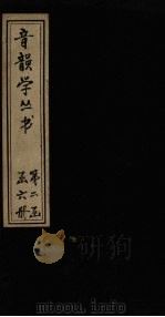 音韵学丛书  屈宋古音义  卷1   1957  PDF电子版封面     