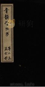 音韵学丛书  屈宋古音义  卷2-3   1957  PDF电子版封面     