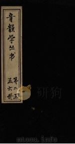 音韵学丛书  诗本音  卷5-8   1957  PDF电子版封面     