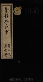 音韵学丛书  诗本音  卷9-10  易音  卷一至卷三   1957  PDF电子版封面     