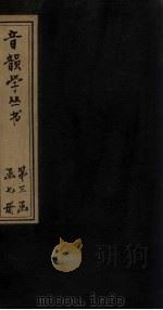 音韵学丛书  唐韵正  卷1   1957  PDF电子版封面     