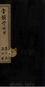 音韵学丛书  唐韵正  卷2（1957 PDF版）