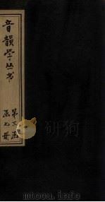 音韵学丛书  唐韵正  卷6   1957  PDF电子版封面     