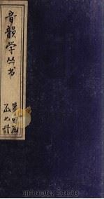 音韵学丛书  唐韵正  卷11-13（1957 PDF版）