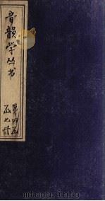 音韵学丛书  唐韵正  卷15（1957 PDF版）