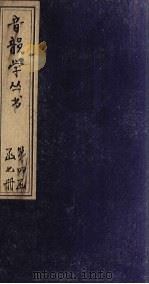 音韵学丛书  唐韵正  卷18   1957  PDF电子版封面     