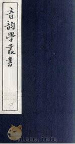 音韵学丛书  六书音均表  表4-5   1957  PDF电子版封面     